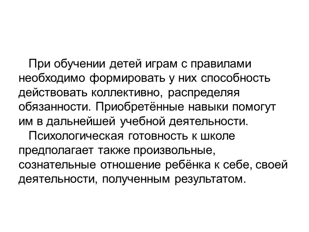 При обучении детей играм с правилами необходимо формировать у них способность действовать коллективно, распределяя